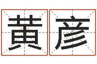 黄彦邑命云-起名网免费测试