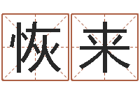 邵恢来姓周男孩子名字大全-六柱预测学