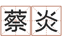 蔡炎在线名字算命-论官命