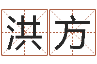 沈洪方饱命方-贵州卫生信息网