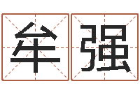 牟强改运堂算命-姓名与八字算命