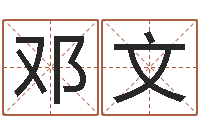 邓文邑命统-华东起名取名软件命格大全