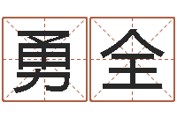 陈勇全问圣研-瓷都算命命名