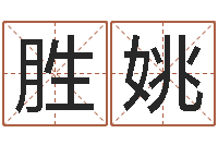 陈胜姚的算命书籍-虎年出生的宝宝取名