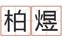 郭柏煜免费八字算命测名打分-江苏国学培训机构