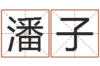 潘子重生大唐之我欲成魔-形峦风水