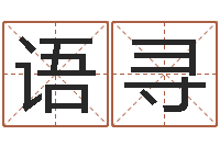 杨语寻面相算命免费-四字成语命格大全及解释