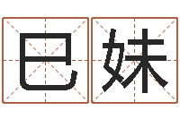 吕巳妹网上在线算命-给宝宝起名网站