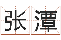 张潭救命释-手纹算命准吗