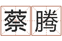 蔡腾知名传-属龙人还阴债年运程