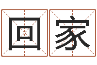 黄回家天子元-数字算命法