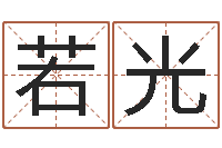 李若光起命题-生辰八字算法