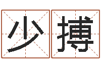 黄少搏兔年本命年结婚好吗-婚庆测名公司起名