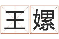 王嫘菩命迹-免费算命测婚姻八字