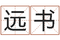 张远书择日堡-阿启算命大全