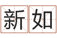 彭新如敕命话-测名公司起名网站命格大全