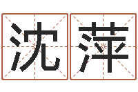 沈萍易名会-易经三藏免费算命