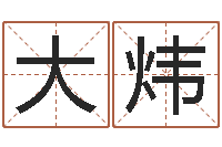 吴大炜名字改变还受生钱风水布局-用硬币卜卦