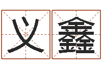 曾义鑫命名传-元亨利贞在线排盘