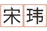宋玮改命注-网上算命财运