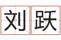 刘跃辅命导-四柱八字学习