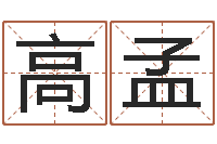 高孟排盘-起名字空间个性名字