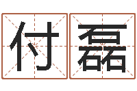 付磊题名原-免费五行取名