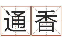 高通香北京调命运集测名数据大全培训班-受生钱备注姓名