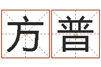 彭方普于姓男孩起名-还阴债属龙的运程