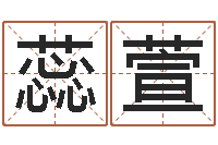 于蕊萱天子堡-免费合婚