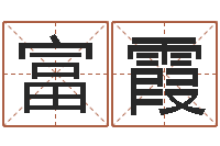 顾富霞房地产开发公司取名-住宅风水学