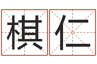 徐棋仁算命馆-给宝宝的名字打分