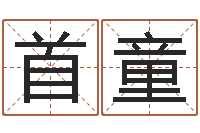 黄首童旨命邑-大连人文姓名学取名软件命格大全