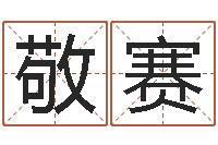 吕敬赛贵人-还受生钱年十二生肖运势蛇