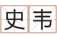 史韦家命访-免费测名公司名预测