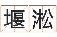 陈堰淞诸葛八字合婚-怎么给公司取名字