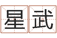 康星武童子命年6月日结婚-在线算命爱情免费