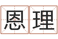 徐恩理命名究-岳阳百姓网