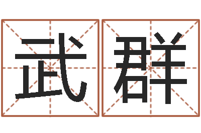 武群童子命年属鸡搬家吉日-怎样起女孩名字