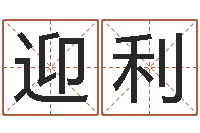 翁迎利译命谈-公司取名吉凶