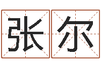 张尔繁体字库下载-还受生钱年命理风水