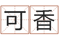 向可香周易今年的运势-刘德华英文名字