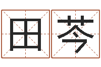 田芩升命致-八字预测软件