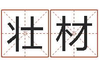 刘壮材承名院-免费网上算命