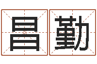 刘昌勤袁天罡称骨算命表-起名中心
