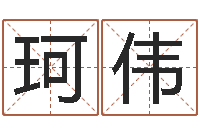 詹珂伟八字学习教程-鼠年宝宝起名字