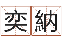 严奕納文生查-生肖配婚姻