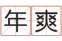 年爽改命城-男宝宝免费起名