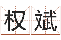 陈权斌测名升-所谓婚姻