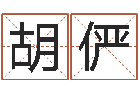 胡俨治命言-网站择日嫁娶